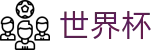 2026世界杯足彩-释放无限足球激情